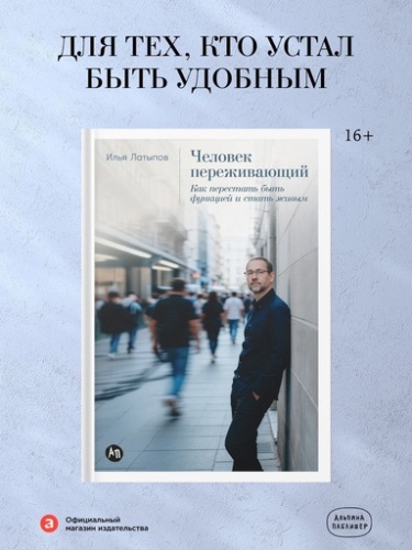 Человек переживающий: Как перестать быть функцией и стать живым - primesbooks