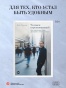 Человек переживающий: Как перестать быть функцией и стать живым - primesbooks