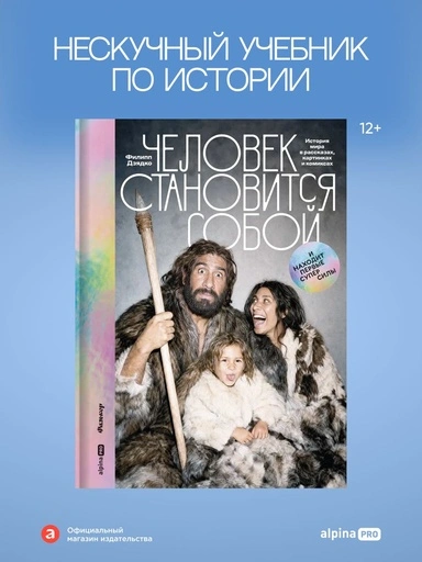 Человек становится собой. И находит первые суперсилы: История мира в рассказах, картинках и комиксах - primesbooks