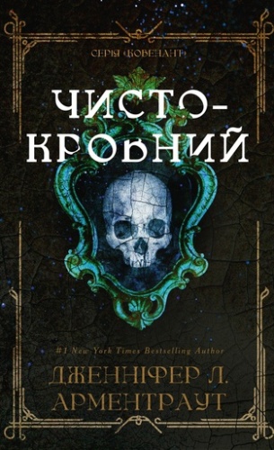 Чистокровний - primesbooks