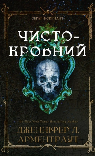 Чистокровний - primesbooks