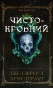 Чистокровний - primesbooks