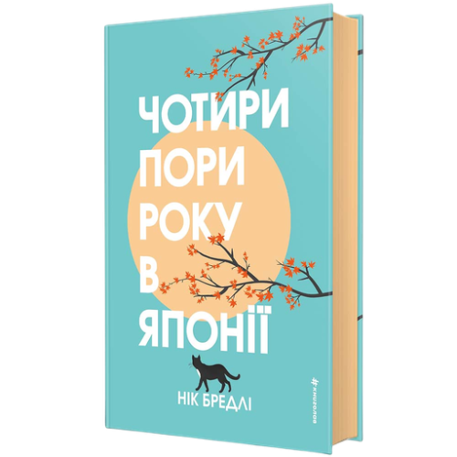 Чотири пори року в Японії - primesbooks