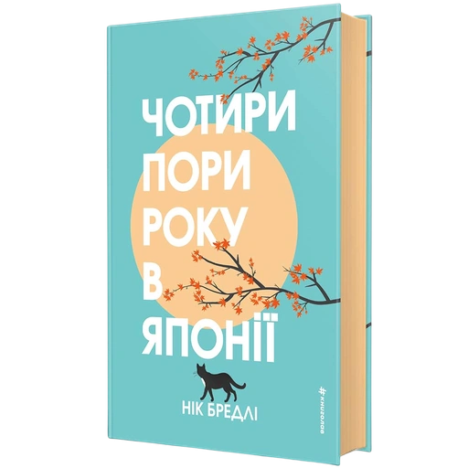 Чотири пори року в Японії - primesbooks