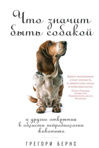 Что значит быть собакой: И другие открытия в области нейробиологии животных - primesbooks