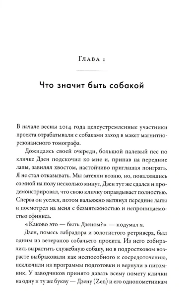 Что значит быть собакой: И другие открытия в области нейробиологии животных - primesbooks