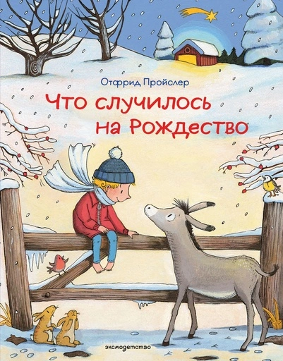 Что случилось на Рождество (ил. К. Хансен) - primesbooks