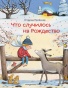 Что случилось на Рождество (ил. К. Хансен) - primesbooks