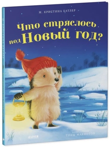 Что стряслось под Новый год? - primesbooks