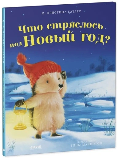 Что стряслось под Новый год? - primesbooks