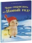 Что стряслось под Новый год? - primesbooks