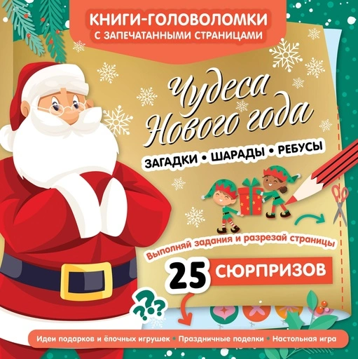 Чудеса Нового года - primesbooks