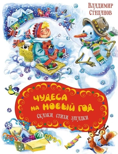 Чудеса на Новый год. Сказки, стихи, загадки - primesbooks