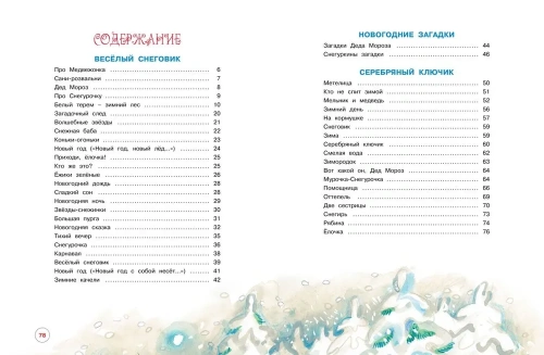 Чудеса на Новый год. Сказки, стихи, загадки - primesbooks