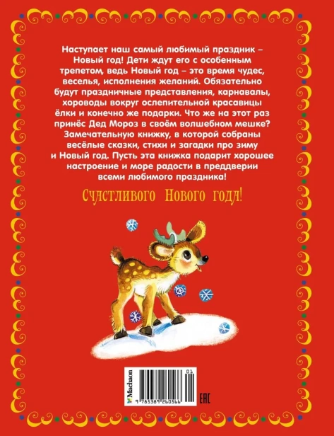 Чудеса на Новый год. Сказки, стихи, загадки - primesbooks