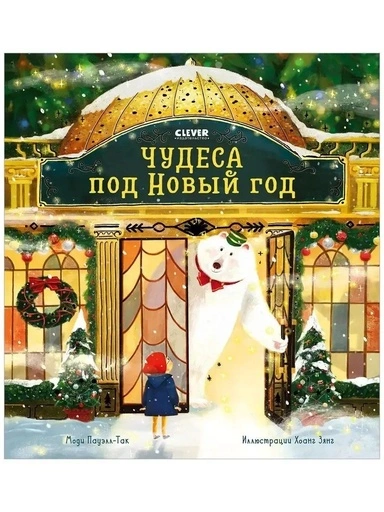 Чудеса под Новый год - primesbooks