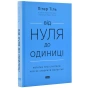 Від-нуля-до-одиниці-PRIMESbooks.webp