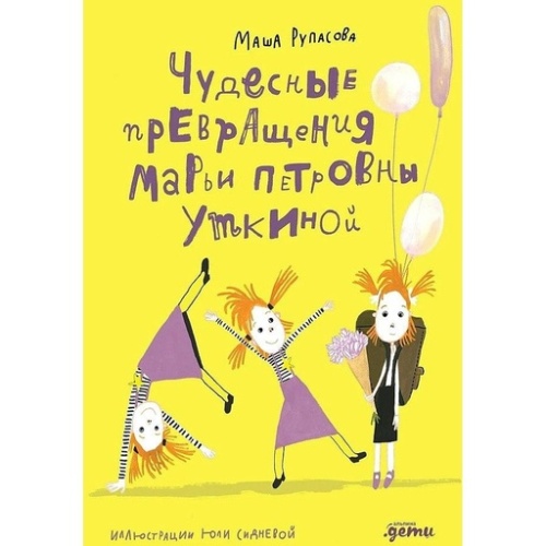Чудесные превращения Марьи Петровны Уткиной - primesbooks