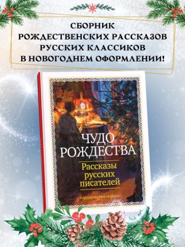 Чудо Рождества: Рассказы русских писателей - primesbooks