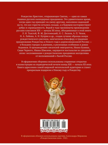 Чудо Рождества: Рассказы русских писателей - primesbooks