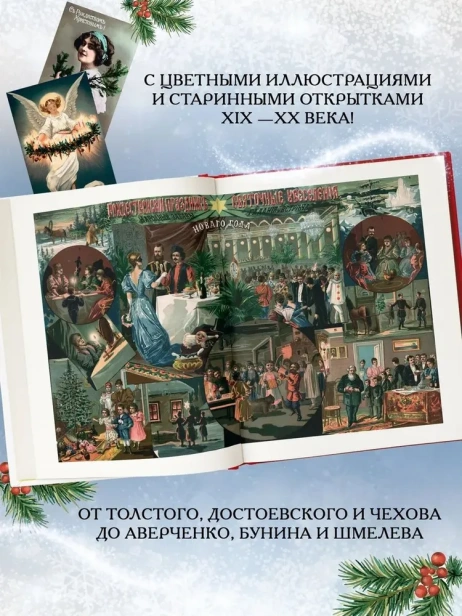 Чудо Рождества: Рассказы русских писателей - primesbooks
