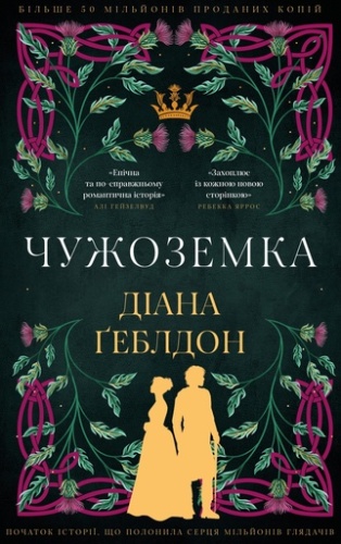 Чужоземка - primesbooks