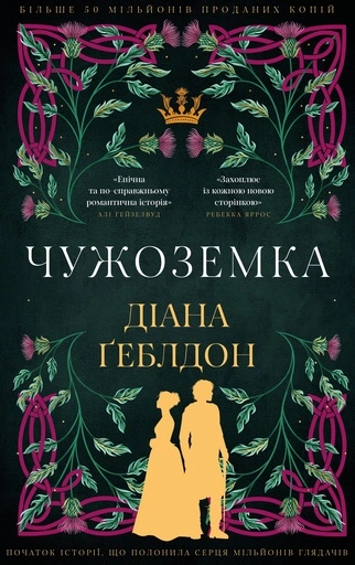 Чужоземка - primesbooks
