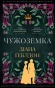 Чужоземка - primesbooks