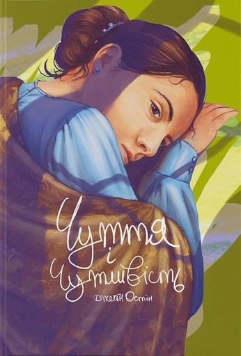 Чуття і чутливість - primesbooks