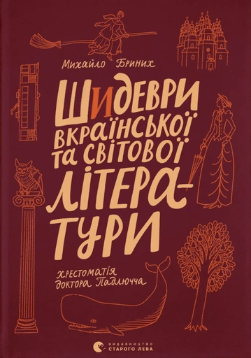 Шидеври вкраїнської та світової літератури. Хрестоматія доктора Падлючча - primesbooks