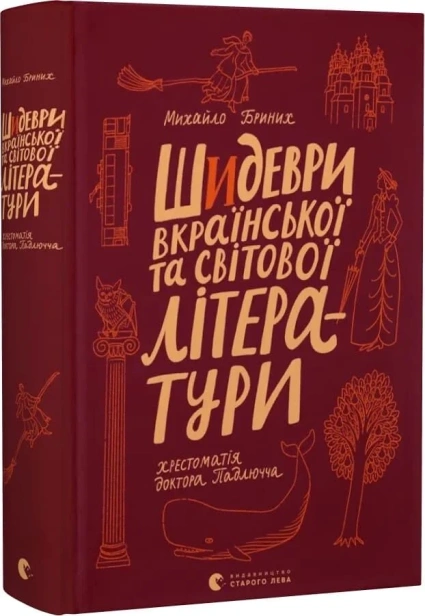 Шидеври вкраїнської та світової літератури. Хрестоматія доктора Падлючча - primesbooks