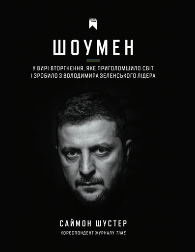 Шоумен - primesbooks