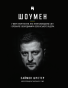 Шоумен - primesbooks