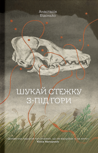 Шукай стежку з-під гори - primesbooks