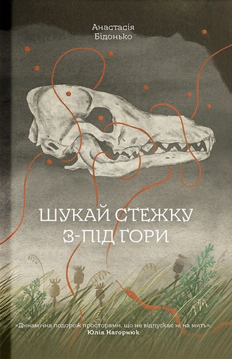 Шукай стежку з-під гори - primesbooks