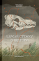 Шукай стежку з-під гори - primesbooks
