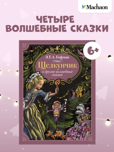 Щелкунчик и другие волшебные сказки - primesbooks