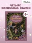 Щелкунчик и другие волшебные сказки - primesbooks