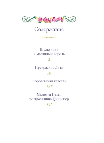 Щелкунчик и другие волшебные сказки - primesbooks