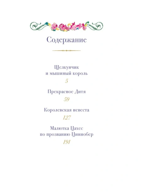 Щелкунчик и другие волшебные сказки - primesbooks
