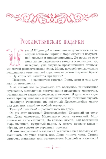 Щелкунчик и другие волшебные сказки - primesbooks
