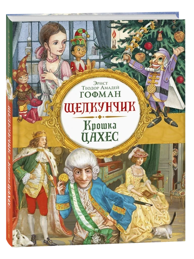 Щелкунчик. Крошка Цахес - primesbooks