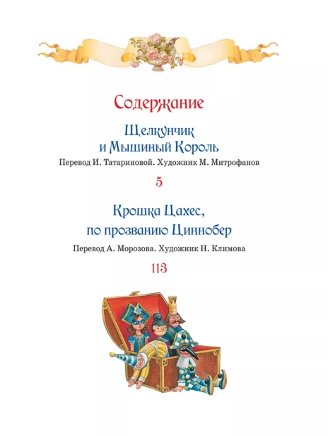 Щелкунчик. Крошка Цахес - primesbooks
