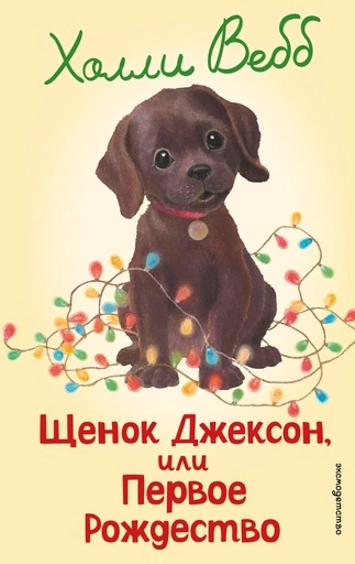 Щенок Джексон, или Первое Рождество - primesbooks