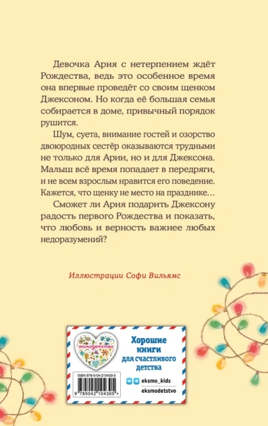 Щенок Джексон, или Первое Рождество - primesbooks