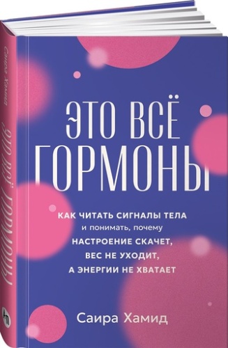 Это всё гормоны: Как читать сигналы тела и понимать, почему настроение скачет, вес не уходит, а энергии не хватает - primesbooks