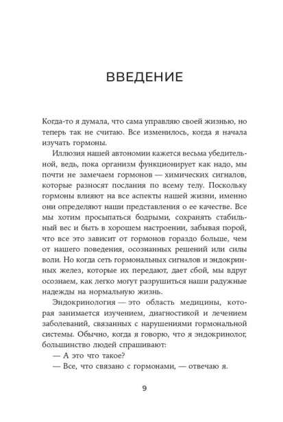 Это всё гормоны: Как читать сигналы тела и понимать, почему настроение скачет, вес не уходит, а энергии не хватает - primesbooks