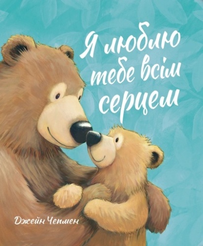 Я люблю тебе всім серцем - primesbooks