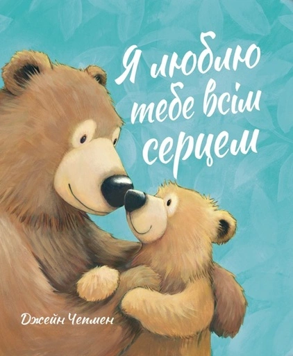 Я люблю тебе всім серцем - primesbooks