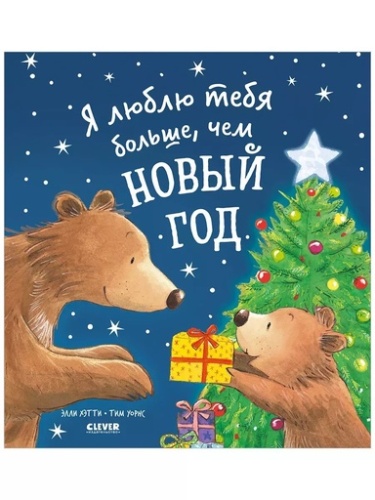 Я люблю тебя больше, чем Новый год - primesbooks